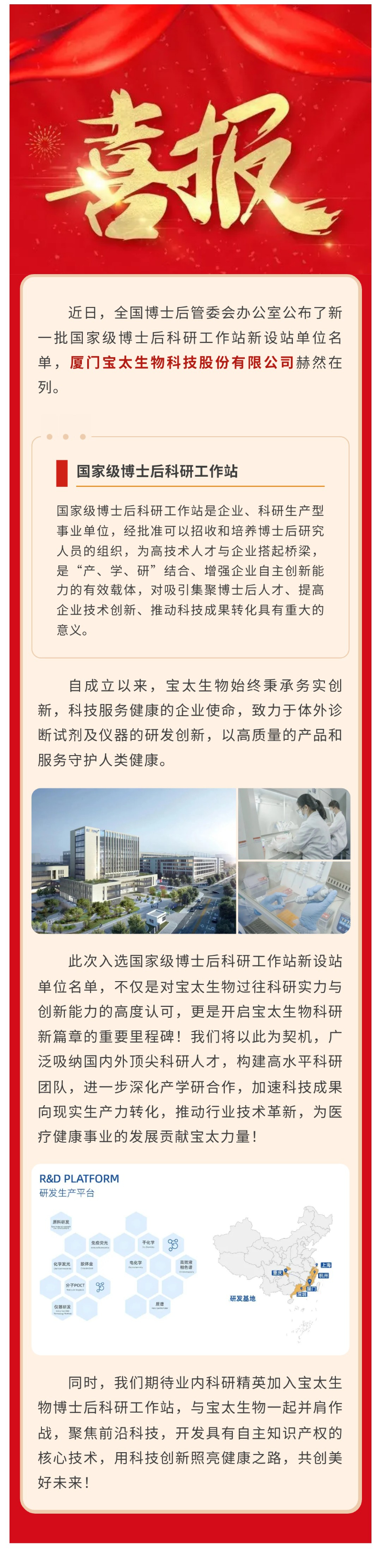 【調(diào)整尺寸】喜訊！寶太生物入選國家級博士后科研工作站新設(shè)站單位名單.jpg
